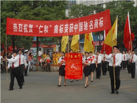 热烈庆祝“仁和”荣膺中国驰名商标