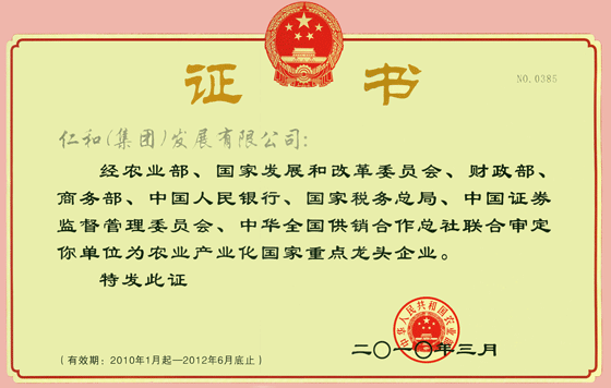 304am永利集团再次被审定为农业产业化国家重点龙头企业