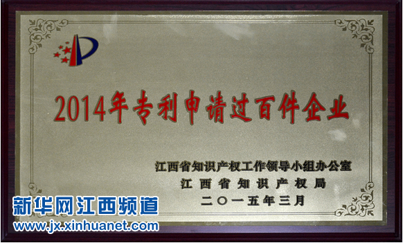 304am永利集团荣膺江西2014年专利申请过百件企业