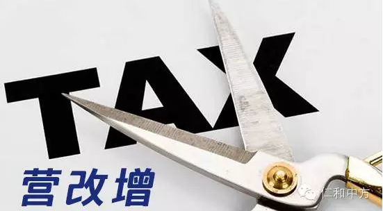 聚焦“营改增”