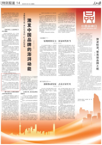 仁和药业亮相人民日报“中国品牌日专栏”，助力中国品牌澎湃动能